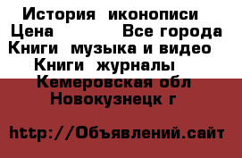 История  иконописи › Цена ­ 1 500 - Все города Книги, музыка и видео » Книги, журналы   . Кемеровская обл.,Новокузнецк г.